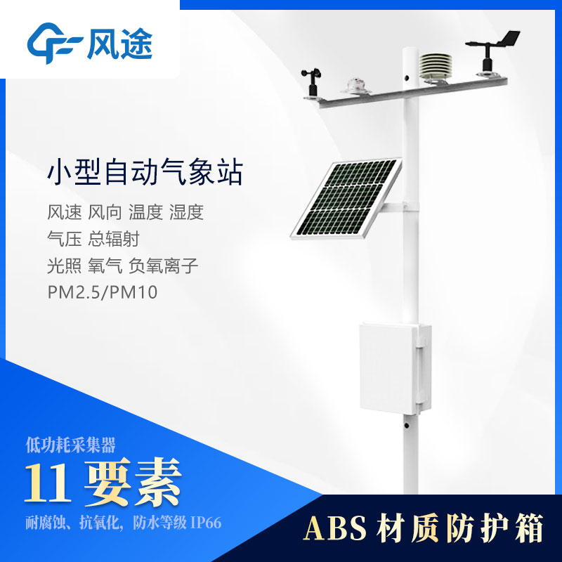 小型氣象站監(jiān)測(cè)儀器有哪些？