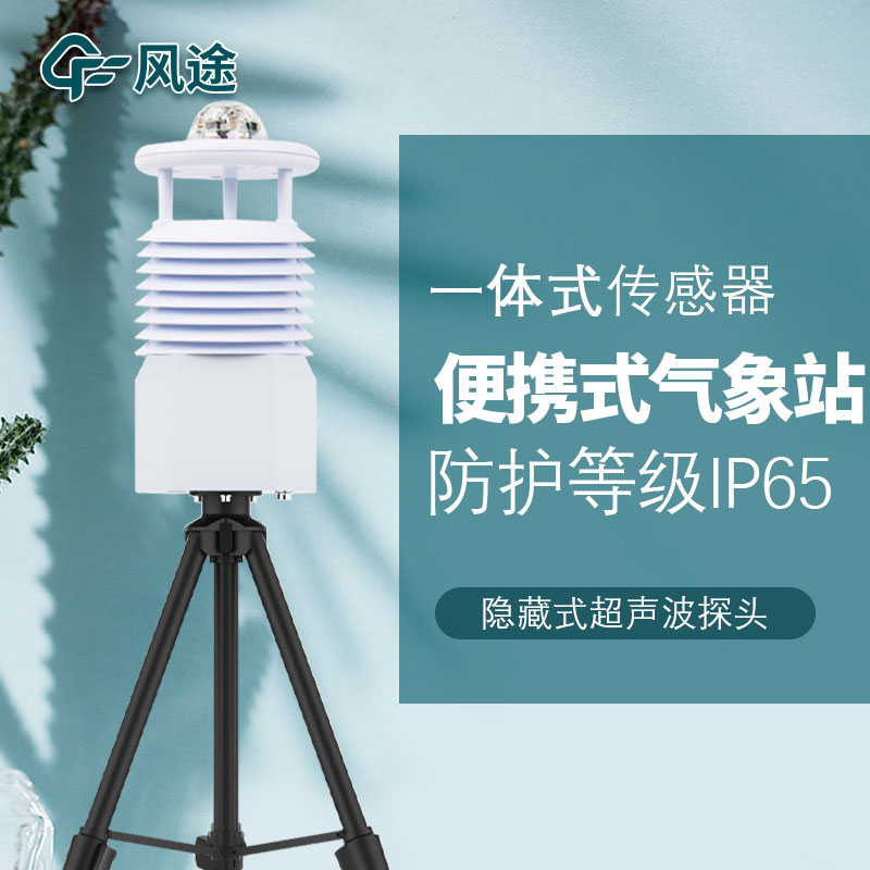 便攜式氣象站選哪種？