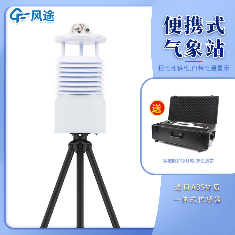 便攜式氣象站公司哪家好？