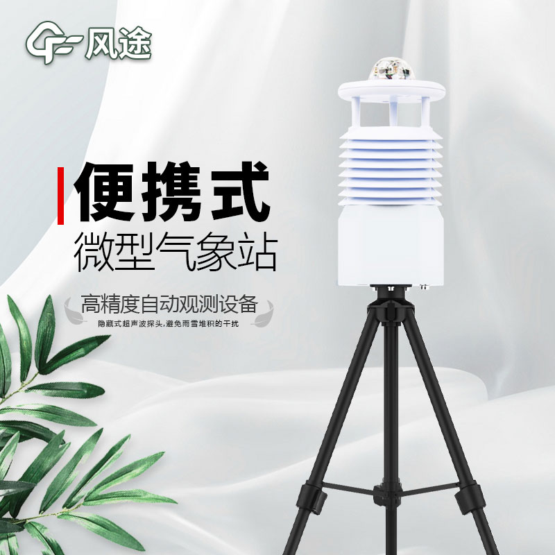 便攜式氣象站推薦廠家是哪個(gè)？