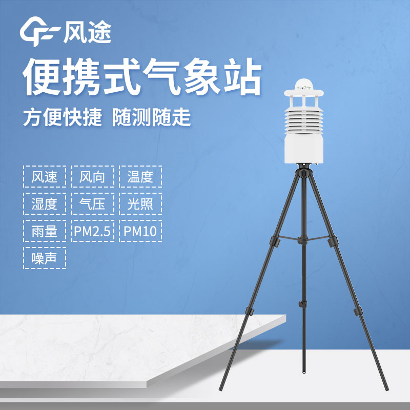 便攜式自動(dòng)氣象站廠家哪家好？