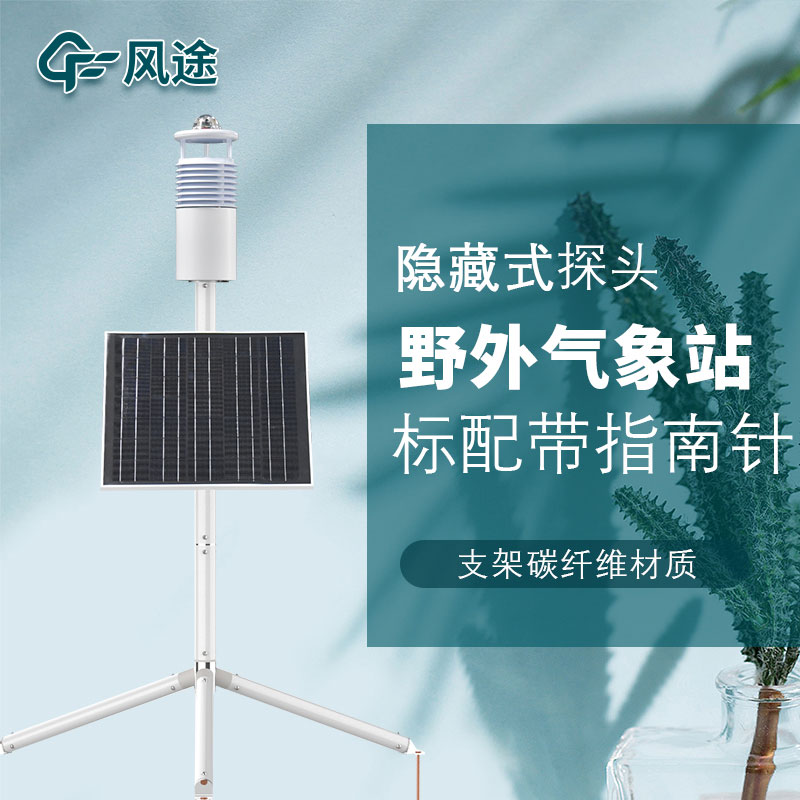 便攜式野外氣象站FT-JQX10好用嗎？性能怎么樣？