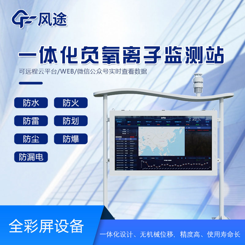全彩屏負(fù)氧離子檢測站是什么儀器？
