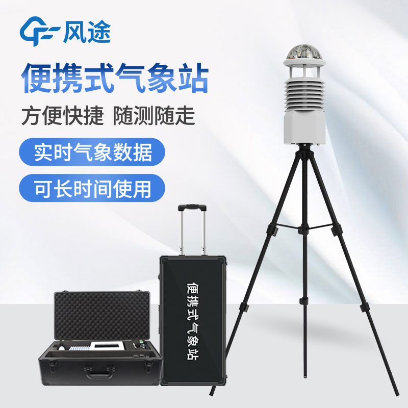 便攜式氣象站，隨身帶著氣象學(xué)家的便利工具