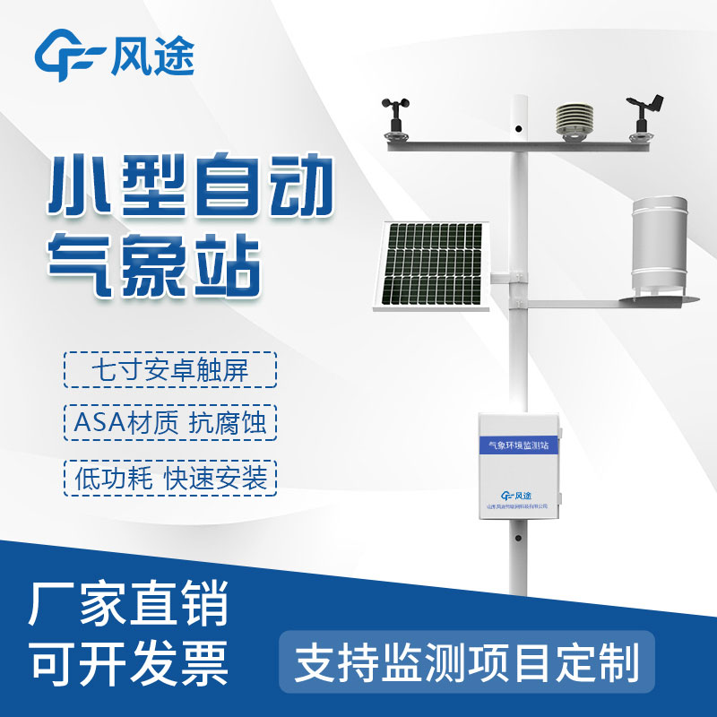 一體式自動氣象站哪家好？