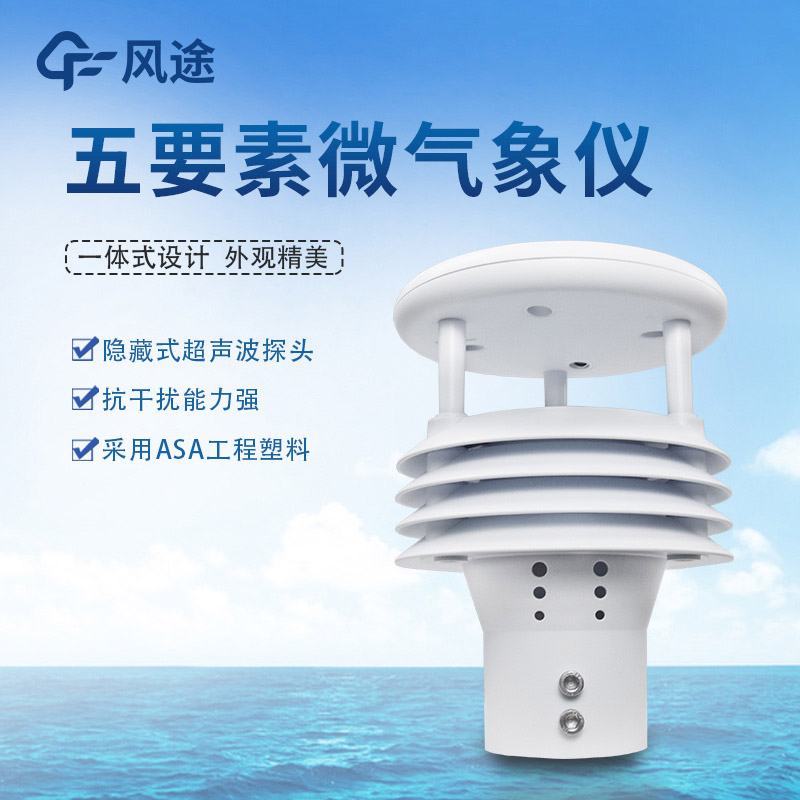 氣象五參數(shù)監(jiān)測(cè)儀，哪個(gè)五參數(shù)？
