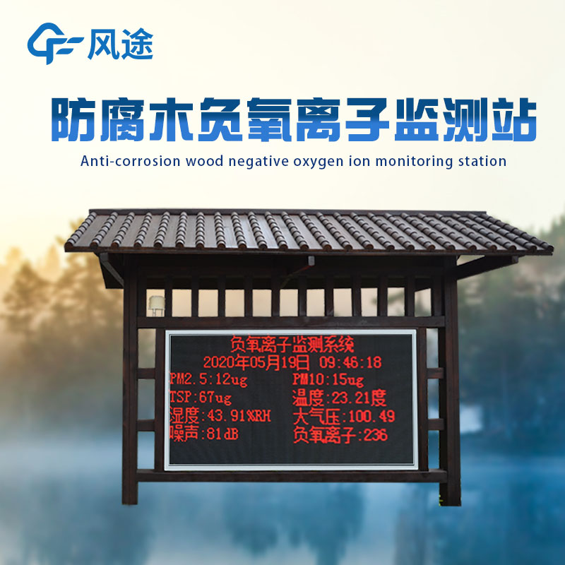 景區(qū)為什么安裝負(fù)氧離子監(jiān)測(cè)儀？