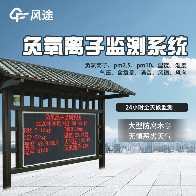 景區(qū)質(zhì)量評(píng)價(jià)，看負(fù)氧離子監(jiān)測(cè)系統(tǒng)