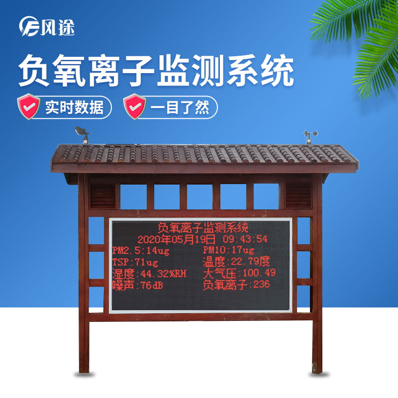 負(fù)氧離子監(jiān)測(cè)系統(tǒng)，讓空氣清新指數(shù)看得見
