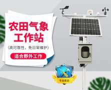自動氣象站采集智慧農(nóng)業(yè)氣象數(shù)據(jù)，省時省力