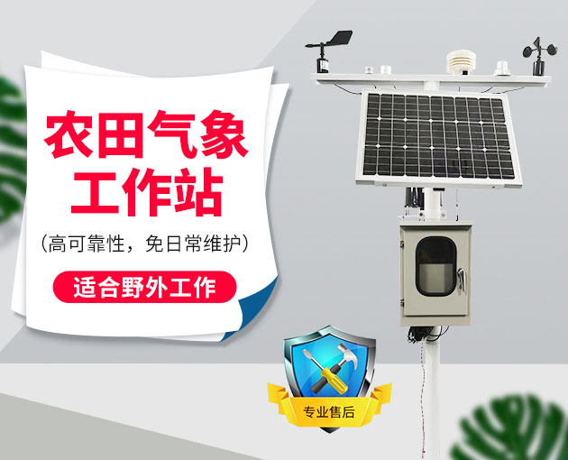 自動(dòng)氣象站采集智慧農(nóng)業(yè)氣象數(shù)據(jù)，省時(shí)省力